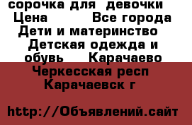  сорочка для  девочки  › Цена ­ 350 - Все города Дети и материнство » Детская одежда и обувь   . Карачаево-Черкесская респ.,Карачаевск г.